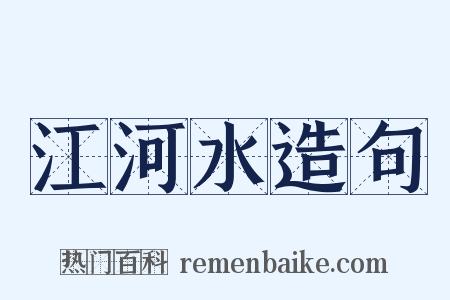 江河水造句是什么意思的图片